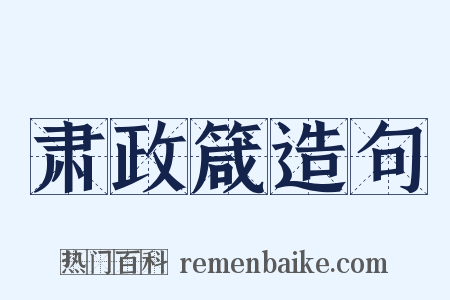 肃政箴造句是什么意思的图片